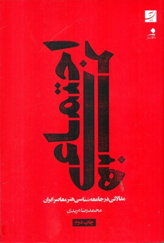 نمایش جزئیات برای  هنر اجتماعی (مقالاتی در جامعهشناسی هنر معاصر ایران) تصویر  هنر اجتماعی (مقالاتی در جامعهشناسی هنر معاصر ایران)