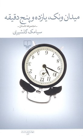 نمایش جزئیات برای  میدان ونک 11 و 5 دقیقه تصویر  میدان ونک 11 و 5 دقیقه