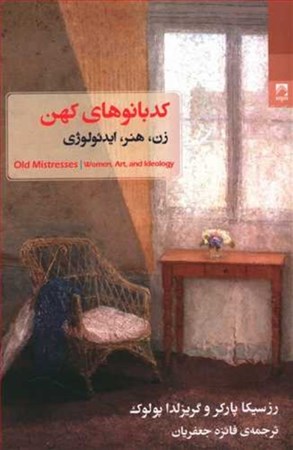 نمایش جزئیات برای  کدبانوهای کهن (زن هنر ایدئولوژی) تصویر  کدبانوهای کهن (زن هنر ایدئولوژی)
