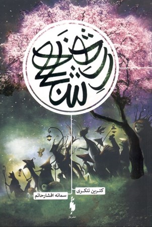 نمایش جزئیات برای  رژه شبانه تصویر  رژه شبانه