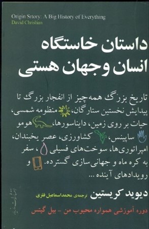 نمایش جزئیات برای  داستان خاستگاه انسان و جهان هستی (تاریخ بزرگ همهچیز) تصویر  داستان خاستگاه انسان و جهان هستی (تاریخ بزرگ همهچیز)