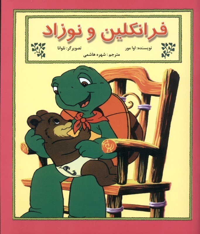 نمایش جزئیات برای  فرانکلین و نوزاد تصویر  فرانکلین و نوزاد