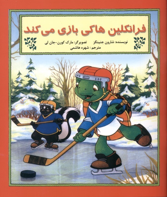 نمایش جزئیات برای  فرانکلین هاکی بازی میکند تصویر  فرانکلین هاکی بازی میکند