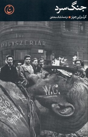 نمایش جزئیات برای  جنگ سرد تصویر  جنگ سرد