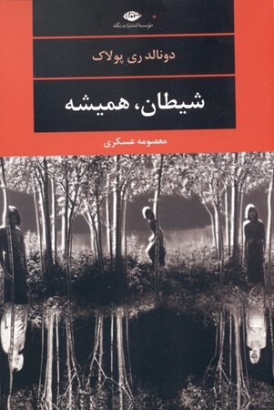 نمایش جزئیات برای  شیطان همیشه تصویر  شیطان همیشه