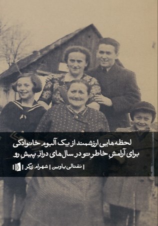 نمایش جزئیات برای  لحظههایی ارزشمند از 1 آلبوم خانوادگی برای آرامش خاطر تو در سالهای دراز پیشرو (نمایشنامه) تصویر  لحظههایی ارزشمند از 1 آلبوم خانوادگی برای آرامش خاطر تو در سالهای دراز پیشرو (نمایشنامه)
