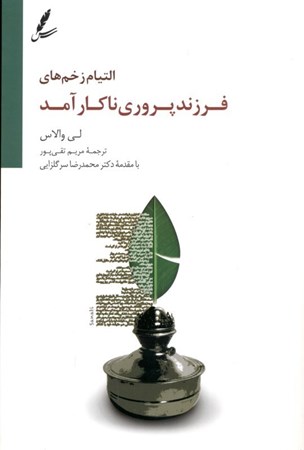 نمایش جزئیات برای  التیام زخمهای فرزندپروری ناکارآمد تصویر  التیام زخمهای فرزندپروری ناکارآمد