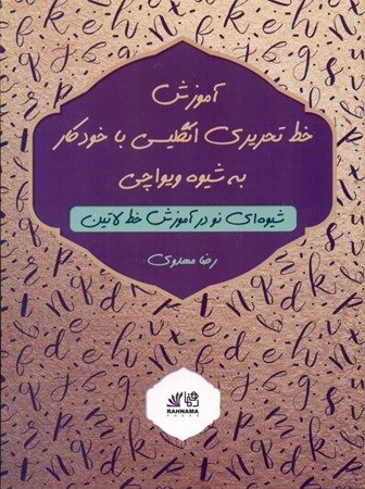 نمایش جزئیات برای  آموزش خط تحریری انگلیسی با خودکار به شیوه ویواچی (شیوهای نو در آموزش خط لاتین) تصویر  آموزش خط تحریری انگلیسی با خودکار به شیوه ویواچی (شیوهای نو در آموزش خط لاتین)