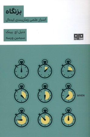 نمایش جزئیات برای  بزنگاه (اسرار علمی زمانبندی ایدهآل) تصویر  بزنگاه (اسرار علمی زمانبندی ایدهآل)