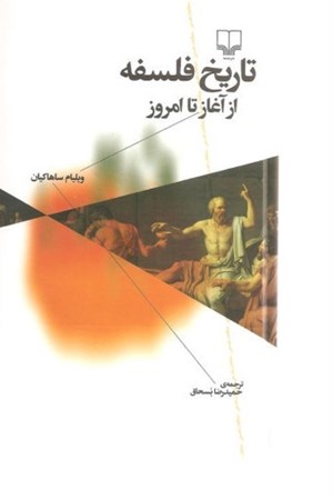 نمایش جزئیات برای  تاریخ فلسفه از آغاز تا امروز تصویر  تاریخ فلسفه از آغاز تا امروز