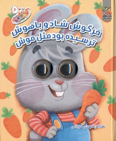 نمایش جزئیات برای  خرگوشه شاد و باهوش ترسیده بود مثل موش (کتاب چشمکی 6) تصویر  خرگوشه شاد و باهوش ترسیده بود مثل موش (کتاب چشمکی 6)