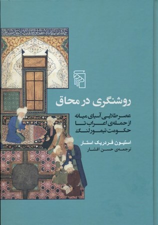 نمایش جزئیات برای  روشنگری در محاق (عصر طلایی آسیای میانه از حمله اعراب تا حکومت تیمور لنگ) تصویر  روشنگری در محاق (عصر طلایی آسیای میانه از حمله اعراب تا حکومت تیمور لنگ)