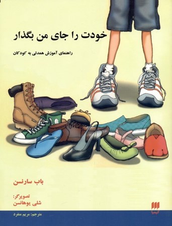 نمایش جزئیات برای  خودت را جای من بگذار (راهنمای آموزش همدلی به کودکان) تصویر  خودت را جای من بگذار (راهنمای آموزش همدلی به کودکان)