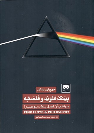 نمایش جزئیات برای  پینک فلوید و فلسفه (مراقب آن اصل باش یوجین) تصویر  پینک فلوید و فلسفه (مراقب آن اصل باش یوجین)