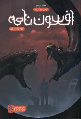 نمایش جزئیات برای  آزادی دیو در بند (مجموعه افسوننامه 3) تصویر  آزادی دیو در بند (مجموعه افسوننامه 3)