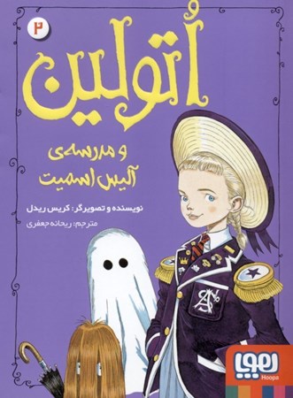 نمایش جزئیات برای  اتولین و مدرسه آلیس اسمیت (اتولین 2) تصویر  اتولین و مدرسه آلیس اسمیت (اتولین 2)