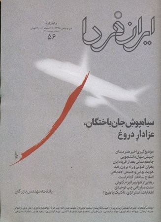 تصویر  مجله ایران فردا 56