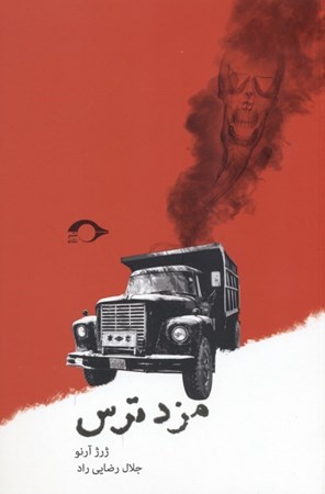 نمایش جزئیات برای  مزد ترس تصویر  مزد ترس