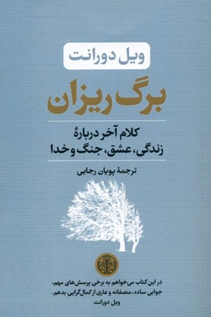 نمایش جزئیات برای  برگریزان (کلام آخر درباره زندگی عشق جنگ و خدا) تصویر  برگریزان (کلام آخر درباره زندگی عشق جنگ و خدا)