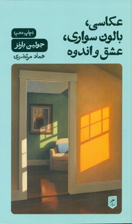 نمایش جزئیات برای  عکاسی بالونسواری عشق و اندوه (مجموعه داستان) تصویر  عکاسی بالونسواری عشق و اندوه (مجموعه داستان)