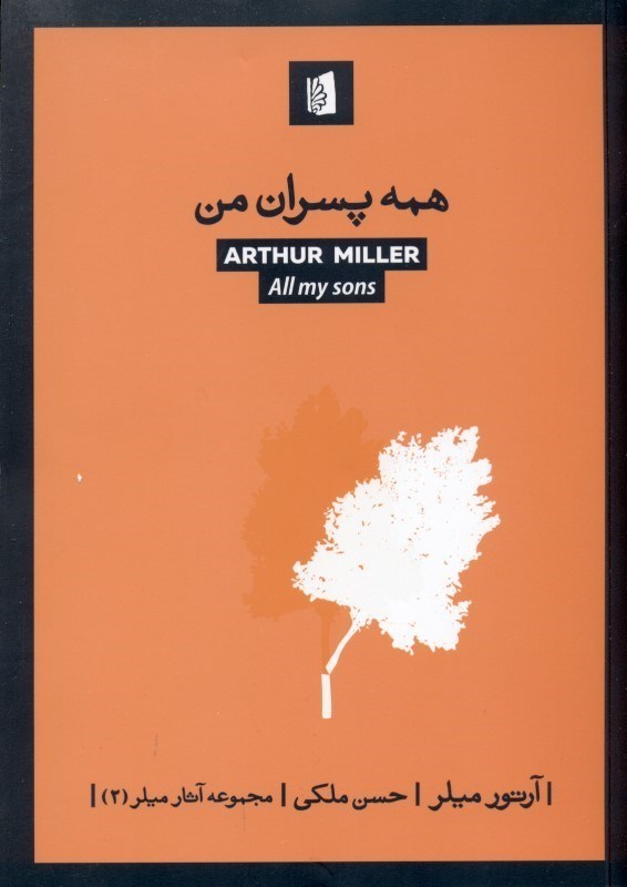 نمایش جزئیات برای  همه پسران من (نمایشنامه) تصویر  همه پسران من (نمایشنامه)