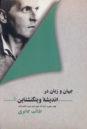 نمایش جزئیات برای  جهان و زبان در اندیشه ویتگنشتاین (چقدر عجیب است که جهان باید وجود داشته باشد) تصویر  جهان و زبان در اندیشه ویتگنشتاین (چقدر عجیب است که جهان باید وجود داشته باشد)