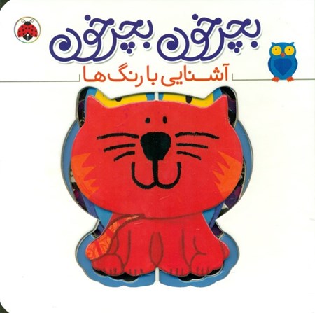 نمایش جزئیات برای  آشنایی با رنگها (بچرخون بچرخون) تصویر  آشنایی با رنگها (بچرخون بچرخون)