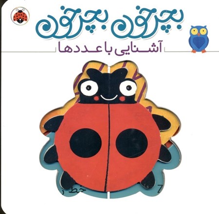 نمایش جزئیات برای  آشنایی با عددها (بچرخون بچرخون) تصویر  آشنایی با عددها (بچرخون بچرخون)