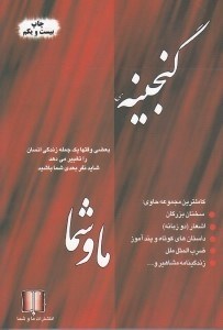 نمایش جزئیات برای  گنجینه ما و شما تصویر  گنجینه ما و شما