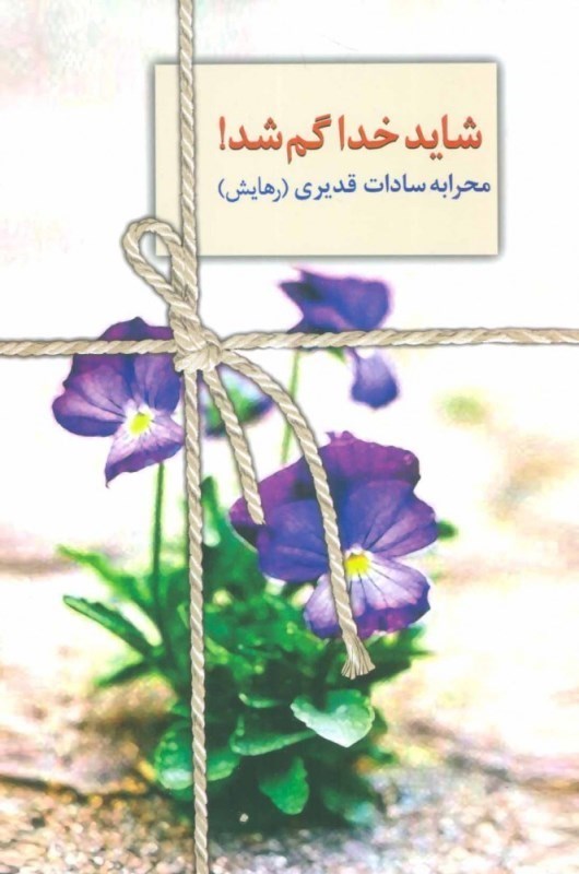 نمایش جزئیات برای  شاید خدا گم شد تصویر  شاید خدا گم شد