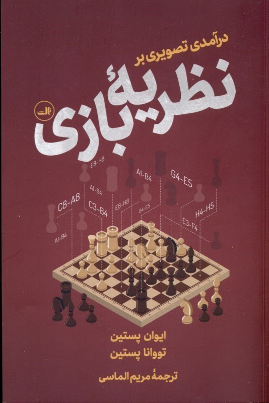 نمایش جزئیات برای  درآمدی تصویری بر نظریه بازی تصویر  درآمدی تصویری بر نظریه بازی