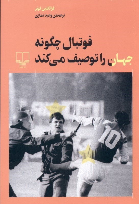 نمایش جزئیات برای  فوتبال چگونه جهان را توصیف میکند تصویر  فوتبال چگونه جهان را توصیف میکند
