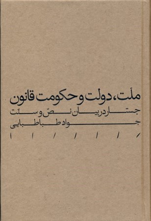 نمایش جزئیات برای  ملت دولت و حکومت قانون (جستار در بیان نص و سنت) تصویر  ملت دولت و حکومت قانون (جستار در بیان نص و سنت)