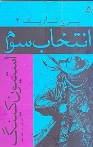 نمایش جزئیات برای  7 تیرکش (برج تاریک 2) تصویر  7 تیرکش (برج تاریک 2)