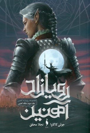 نمایش جزئیات برای  ملکه آهنین (رویازاد آهنین 3) تصویر  ملکه آهنین (رویازاد آهنین 3)