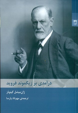 نمایش جزئیات برای  درآمدی بر زیگموند فروید تصویر  درآمدی بر زیگموند فروید