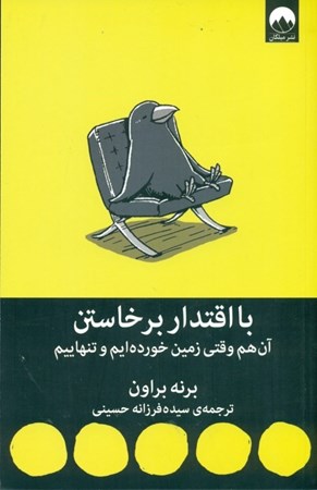 نمایش جزئیات برای  با اقتدار برخاستن آن هم وقتی زمین خوردهایم و تنهاییم تصویر  با اقتدار برخاستن آن هم وقتی زمین خوردهایم و تنهاییم