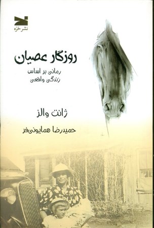 نمایش جزئیات برای  روزگار عصیان (رمانی براساس زندگی واقعی) تصویر  روزگار عصیان (رمانی براساس زندگی واقعی)