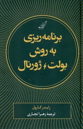 تصویر  برنامه‌ریزی به روش بولت ژورنال (ردیابی گذشته ساماندهی حال طراحی آینده)