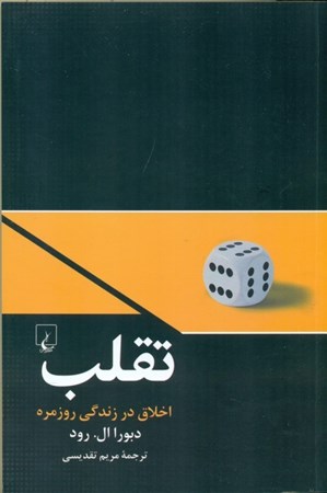 تصویر  تقلب (اخلاق در زندگی روزمره)