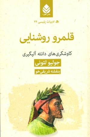 نمایش جزئیات برای  قلمرو روشنایی (کاوشگرهای دانته آلیگیری) تصویر  قلمرو روشنایی (کاوشگرهای دانته آلیگیری)