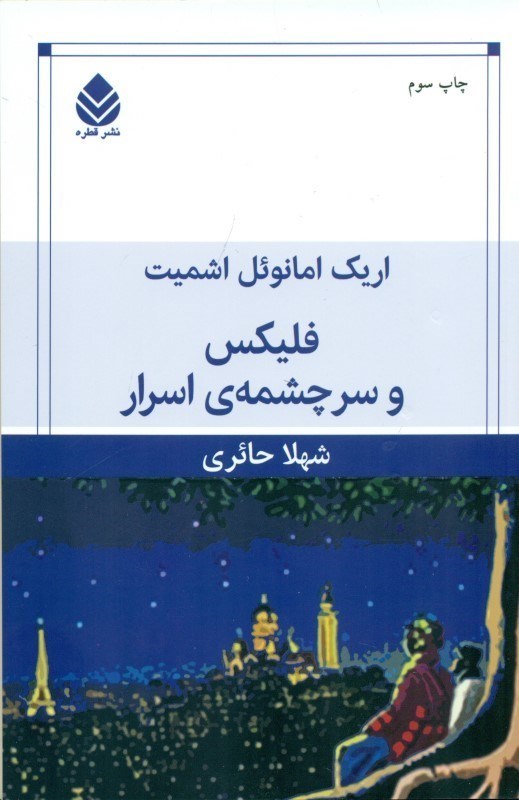 نمایش جزئیات برای  فلیکس و سرچشمه اسرار تصویر  فلیکس و سرچشمه اسرار