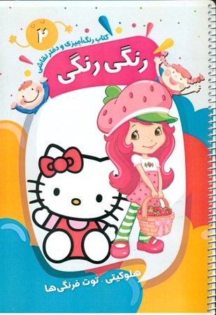 نمایش جزئیات برای  هلو کیتی (کتاب رنگآمیزی و دفتر نقاشی رنگی رنگی 2) تصویر  هلو کیتی (کتاب رنگآمیزی و دفتر نقاشی رنگی رنگی 2)