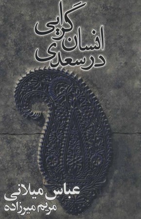 نمایش جزئیات برای  انسانگرایی در سعدی تصویر  انسانگرایی در سعدی