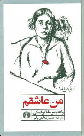 نمایش جزئیات برای  من عاشقم (مجموعه شعر) تصویر  من عاشقم (مجموعه شعر)