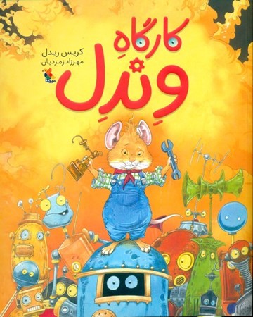 نمایش جزئیات برای  کارگاه وندل تصویر  کارگاه وندل