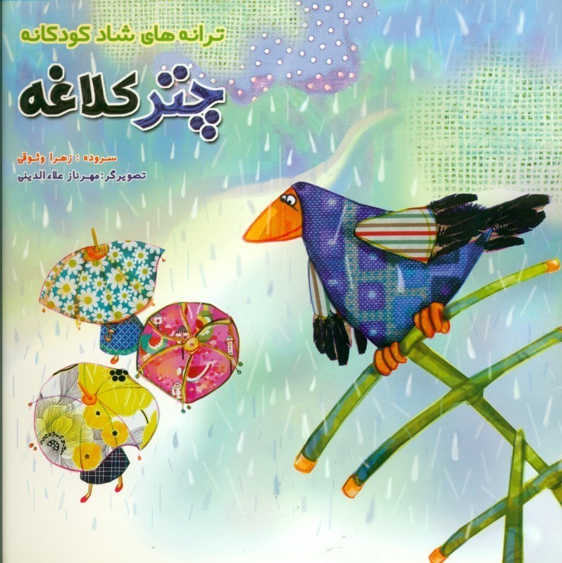 نمایش جزئیات برای  چتر کلاغه (ترانههای شاد کودکانه) تصویر  چتر کلاغه (ترانههای شاد کودکانه)