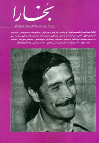 تصویر  بخارا (مجله فرهنگی و هنری) شماره 135