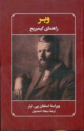 نمایش جزئیات برای  وبر (راهنمای کیمبریج) تصویر  وبر (راهنمای کیمبریج)