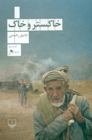 نمایش جزئیات برای  خاکستر و خاک تصویر  خاکستر و خاک